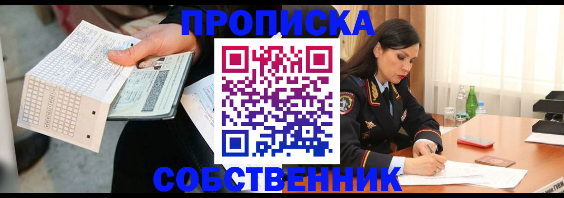 временная регистрация собственник в Владивостоке